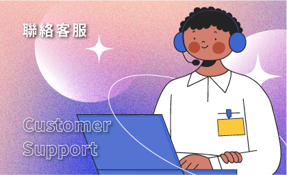聯絡客服